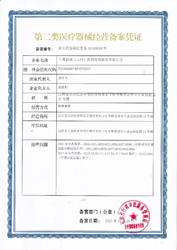 第二類(lèi)醫(yī)療器械經(jīng)營(yíng)許可證